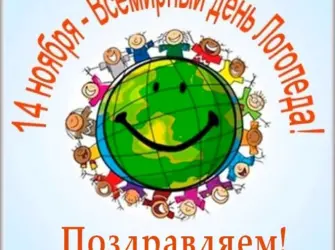 Международный день логопеда. Открытка, картинка с поздравлением, с праздником