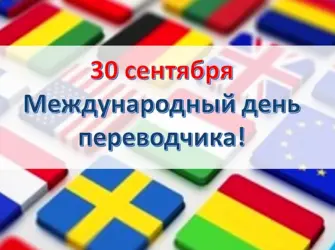 Международный день Переводчика. Открытка, картинка с поздравлением, с праздником