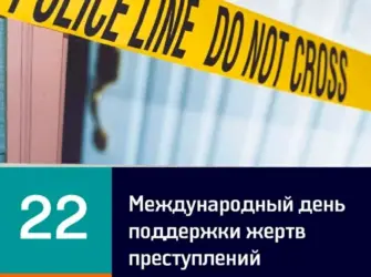 Международный день поддержки жертв преступлений. Открытка, картинка с поздравлением, с праздником