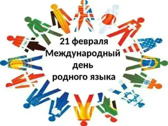 Международный день родного языка 21 февраля 2021 открытка
