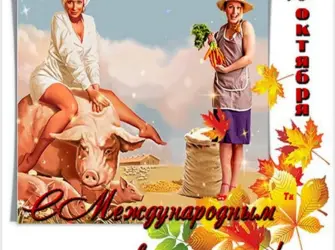 Международный день сельских женщин. Открытка для женщины