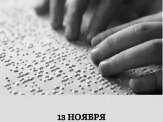 Международный день слепых. Открытка, картинка с поздравлением, с праздником