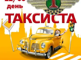 Международный день таксиста. Открытка, картинка с поздравлением, с праздником