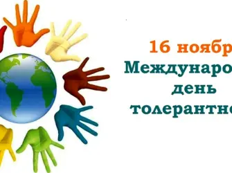 Международный день толерантности. Открытка, картинка с поздравлением, с праздником