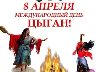 Международный день цыган. Открытка, картинка с поздравлением, с праздником