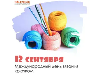 Международный день вязания крючком. Открытка, картинка с поздравлением, с праздником