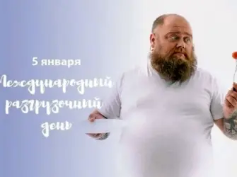 Международный разгрузочный день. Открытка, картинка с поздравлением, с праздником