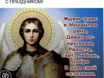 Михайлово чудо с днем ангела Михаил. Открытка, картинка с поздравлением, с праздником
