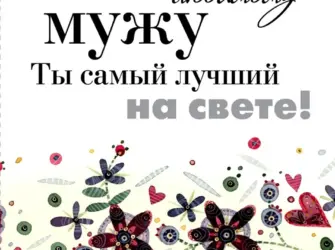 Моему любимому мужу. Открытка для мужчины