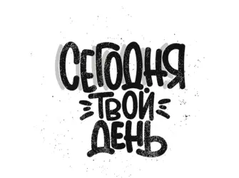 Мотивирующие надписи открытка