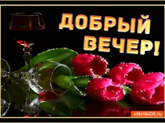 Муз открытки с добрым вечером бесплатно открытка