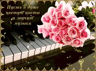 Музыкальное поздравление. Открытка для женщины