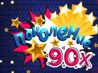 Мы из 90-х открытка