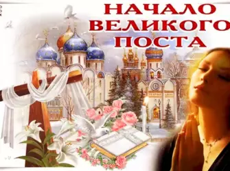 Начало Великого поста. Открытка, картинка с поздравлением, с праздником