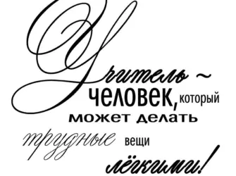 Надпись учителю открытка