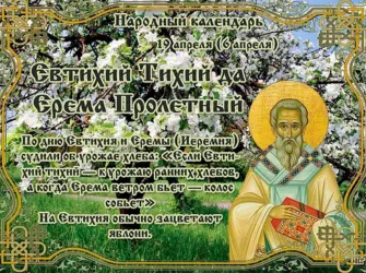 Народный календарь Евтихий тихий. Открытка, картинка с поздравлением, с праздником