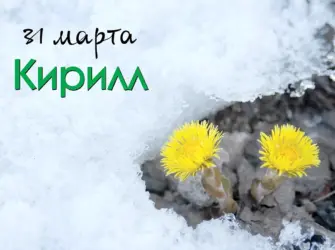 Народный праздник Кирилл – дери полоз. Открытка, картинка с поздравлением, с праздником