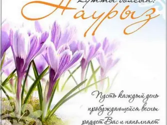 Навруз открытки. Открытка, картинка с поздравлением, с праздником