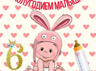 Николь 6 месяцев картинки поздравления. Открытка для женщины