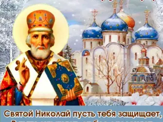 Николай Чудотворец Никола зимний открытка