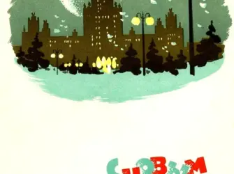 Новогодние открытки 1965 открытка