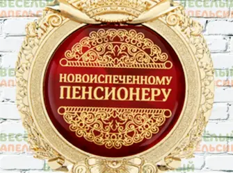 Новоиспеченному пенсионеру открытка
