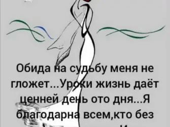 Обида на судьбу меня не гложет уроки жизнь. Открытка, картинка с поздравлением, с праздником