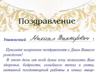 Официальное поздравление с днем рождения. Открытка для мужчины