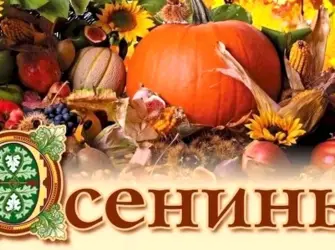 Осенины праздник урожая. Открытка, картинка с поздравлением, с праздником