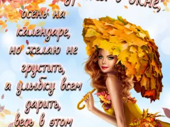 Осенние пожелания. Открытка для женщины
