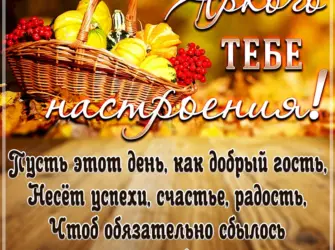 Осенние пожелания. Открытка для женщины