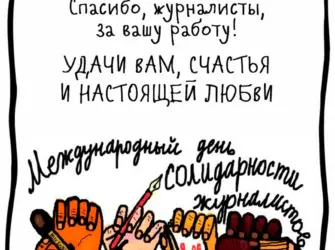Открытка 8 сентября Международный день солидарности журналистов. Открытка, картинка с поздравлением, с праздником