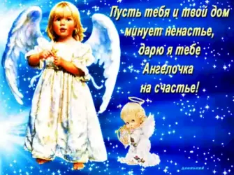 Открытка Ангелочек на счастье открытка