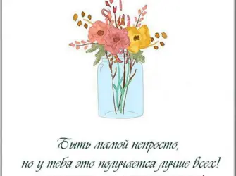 Открытка для мамы про ста так открытка