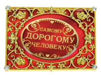 Открытка дорогому человеку открытка