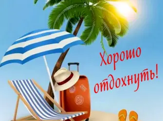 Открытка хорошего отпуска открытка