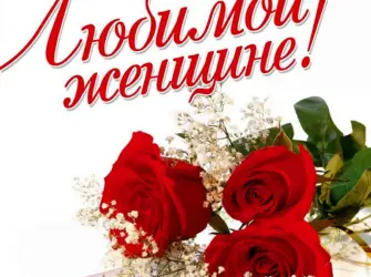 Открытка любимой открытка