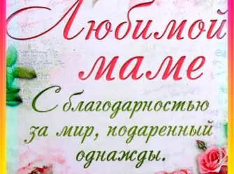 Открытка любимой маме с днем матери. Открытка для женщины