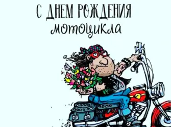 Открытка папе на день рождения с мотоциклом. Открытка, картинка с поздравлением, с праздником