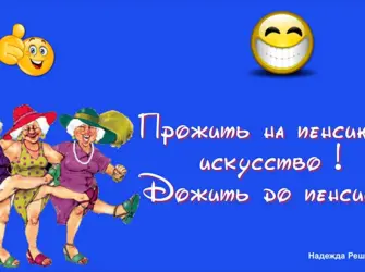 Открытка пенсия. Открытка для женщины