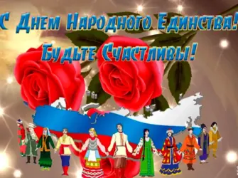 Открытка с днем единства народов. Открытка, картинка с поздравлением, с праздником
