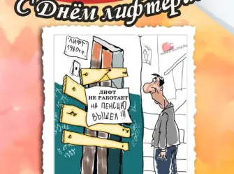 Открытка с днем лифтера. Открытка, картинка с поздравлением, с праздником