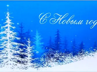 Открытка с новым годом горизонтальная открытка