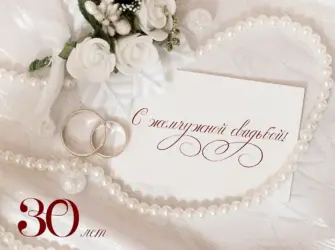 Открытка с жемчужной свадьбой 30 лет открытка