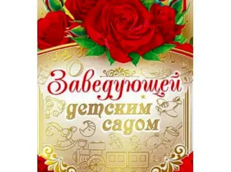 Открытка заведующей детского сада открытка