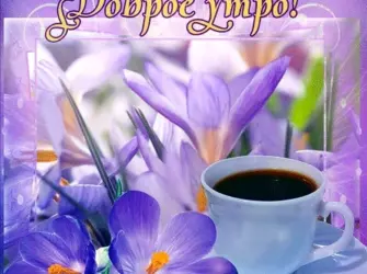 Открытки доброе утро открытка
