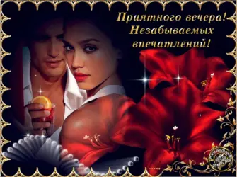 Открытки добрый вечер. Открытка для женщины