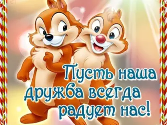 Открытки про дружбу открытка