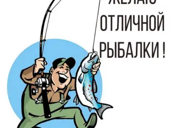 Открытки про рыбалку открытка