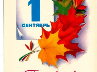 Открытки с 1 сентября открытка
